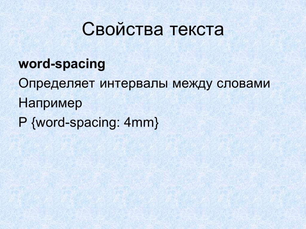 Свойства текста word-spacing Определяет интервалы между словами Например P {word-spacing: 4mm}